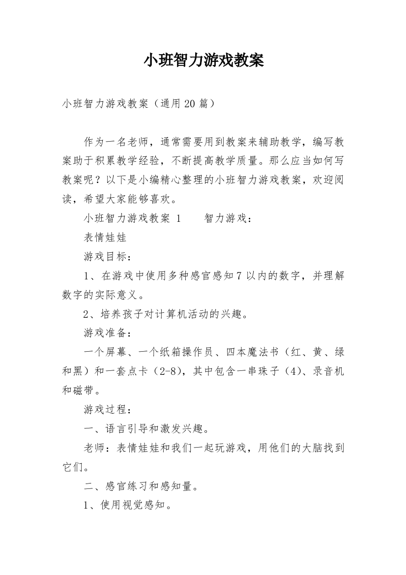 小班智力游戏教案_5