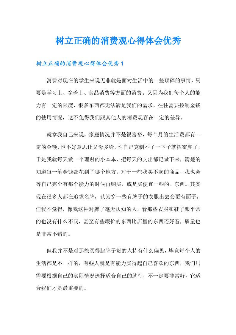 树立正确的消费观心得体会优秀