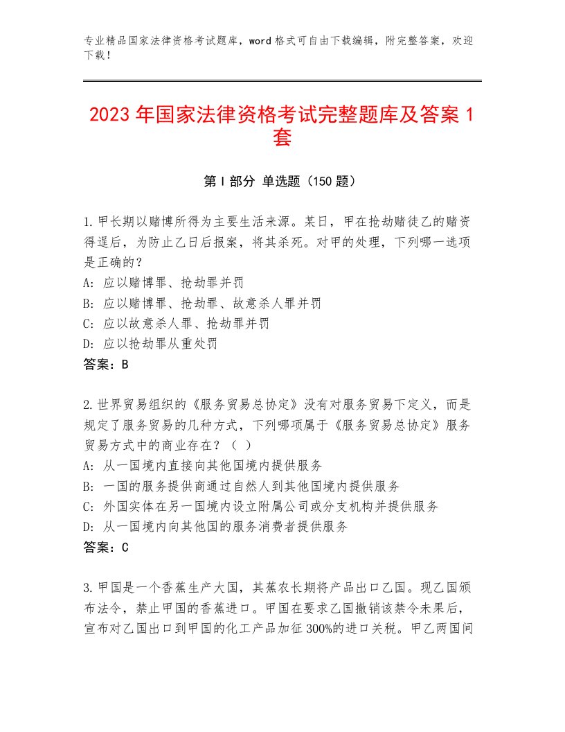 2023—2024年国家法律资格考试通用题库附答案（培优）