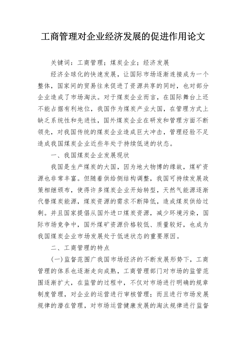 工商管理对企业经济发展的促进作用论文