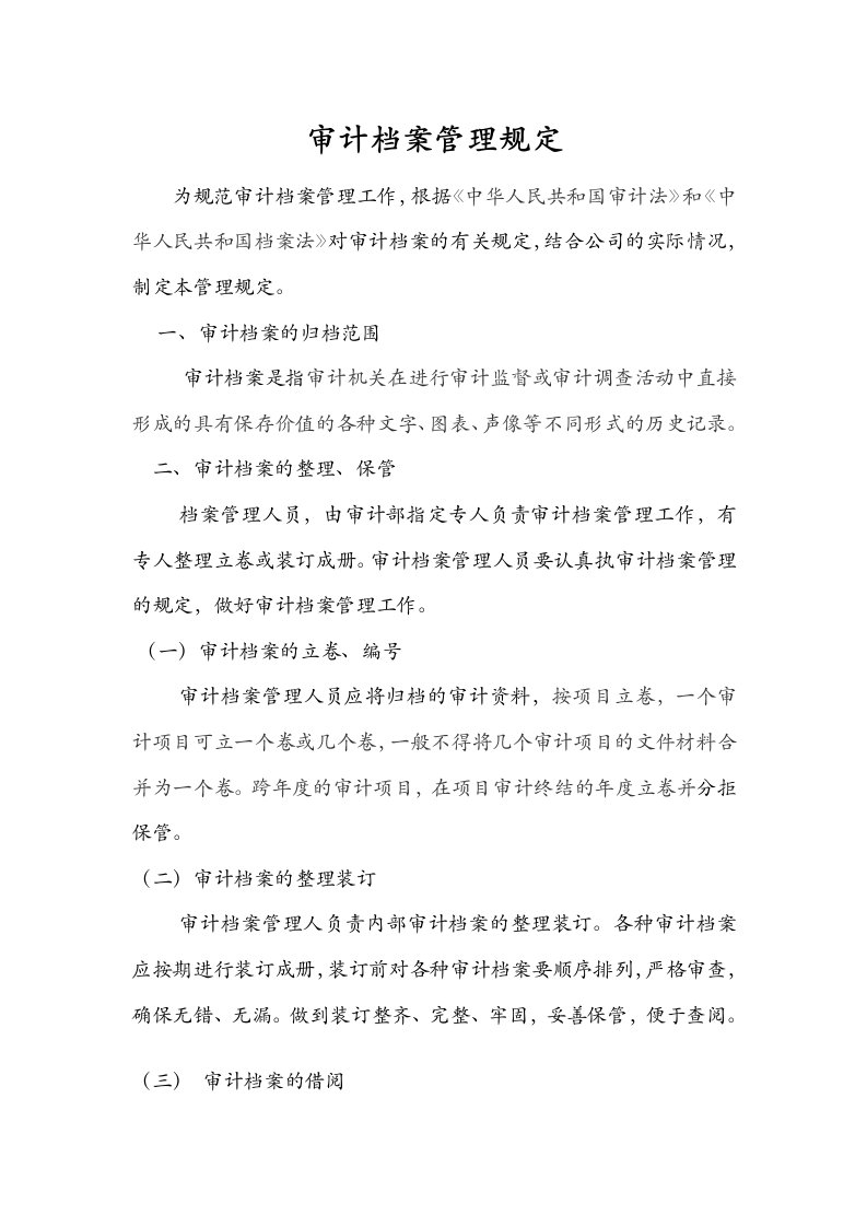 审计部审计档案管理方案.docx