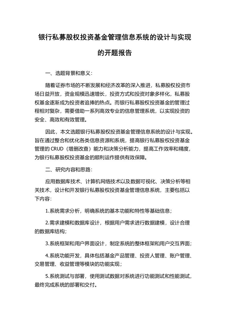 银行私募股权投资基金管理信息系统的设计与实现的开题报告