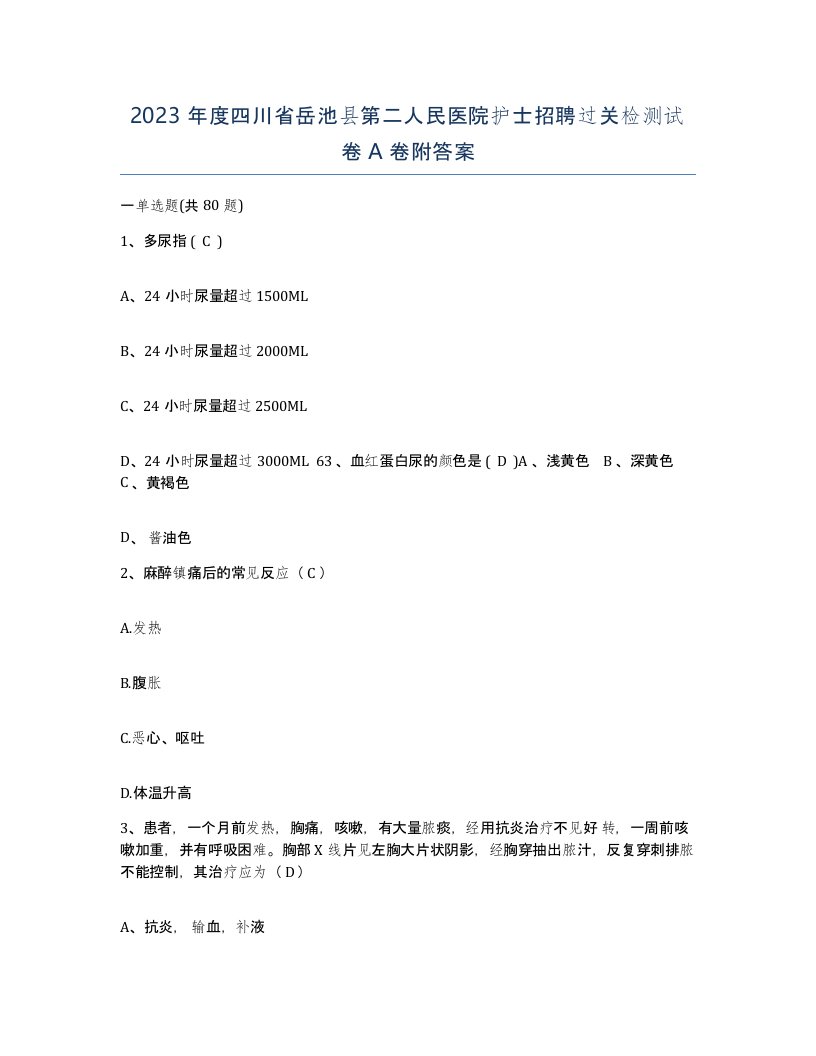 2023年度四川省岳池县第二人民医院护士招聘过关检测试卷A卷附答案