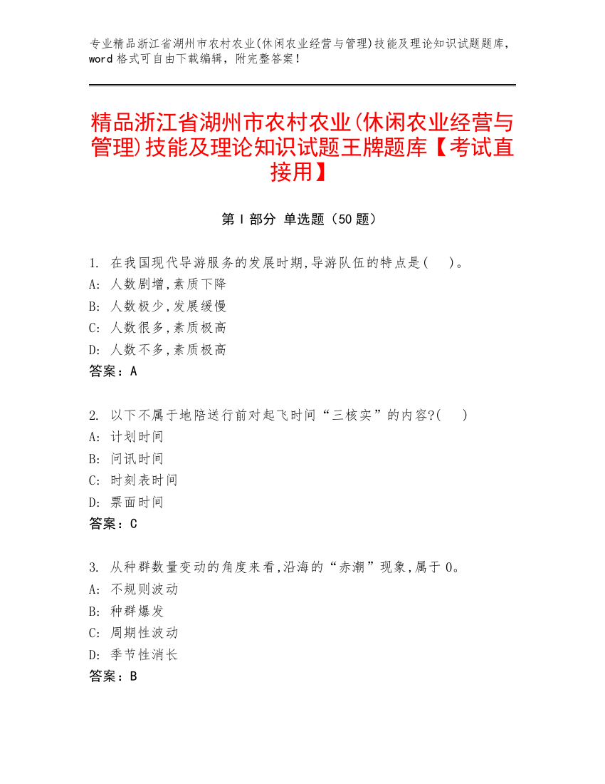 精品浙江省湖州市农村农业(休闲农业经营与管理)技能及理论知识试题王牌题库【考试直接用】