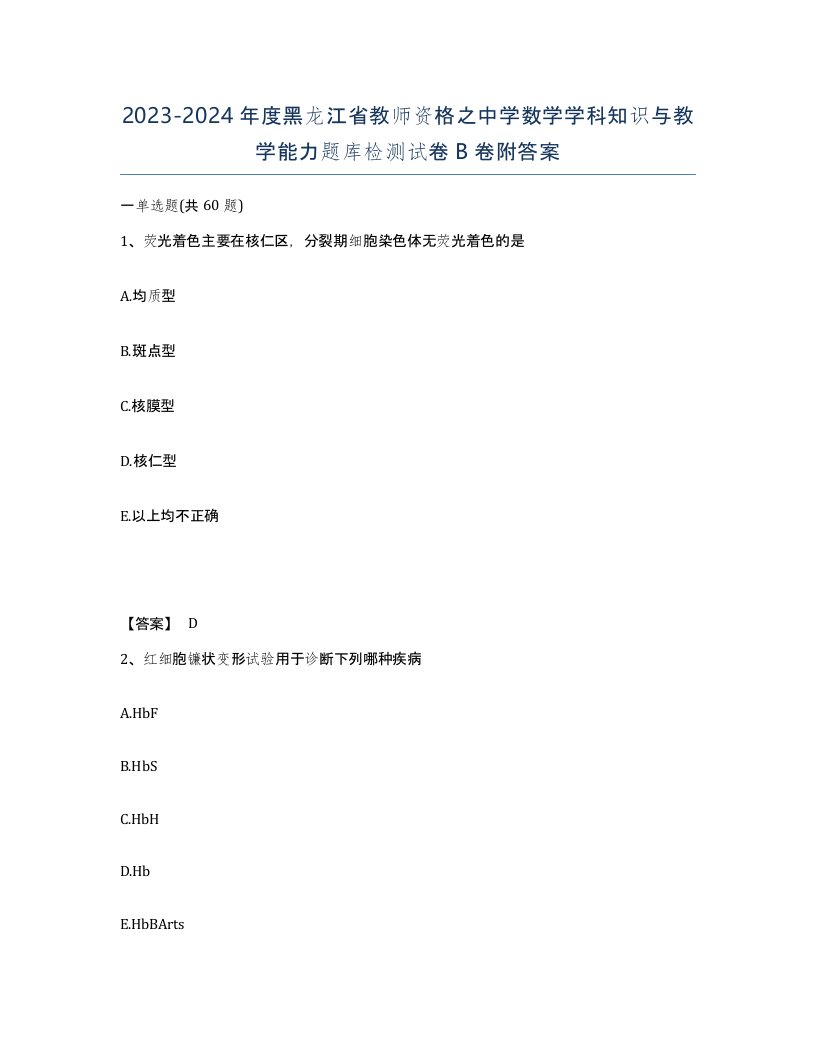 2023-2024年度黑龙江省教师资格之中学数学学科知识与教学能力题库检测试卷B卷附答案