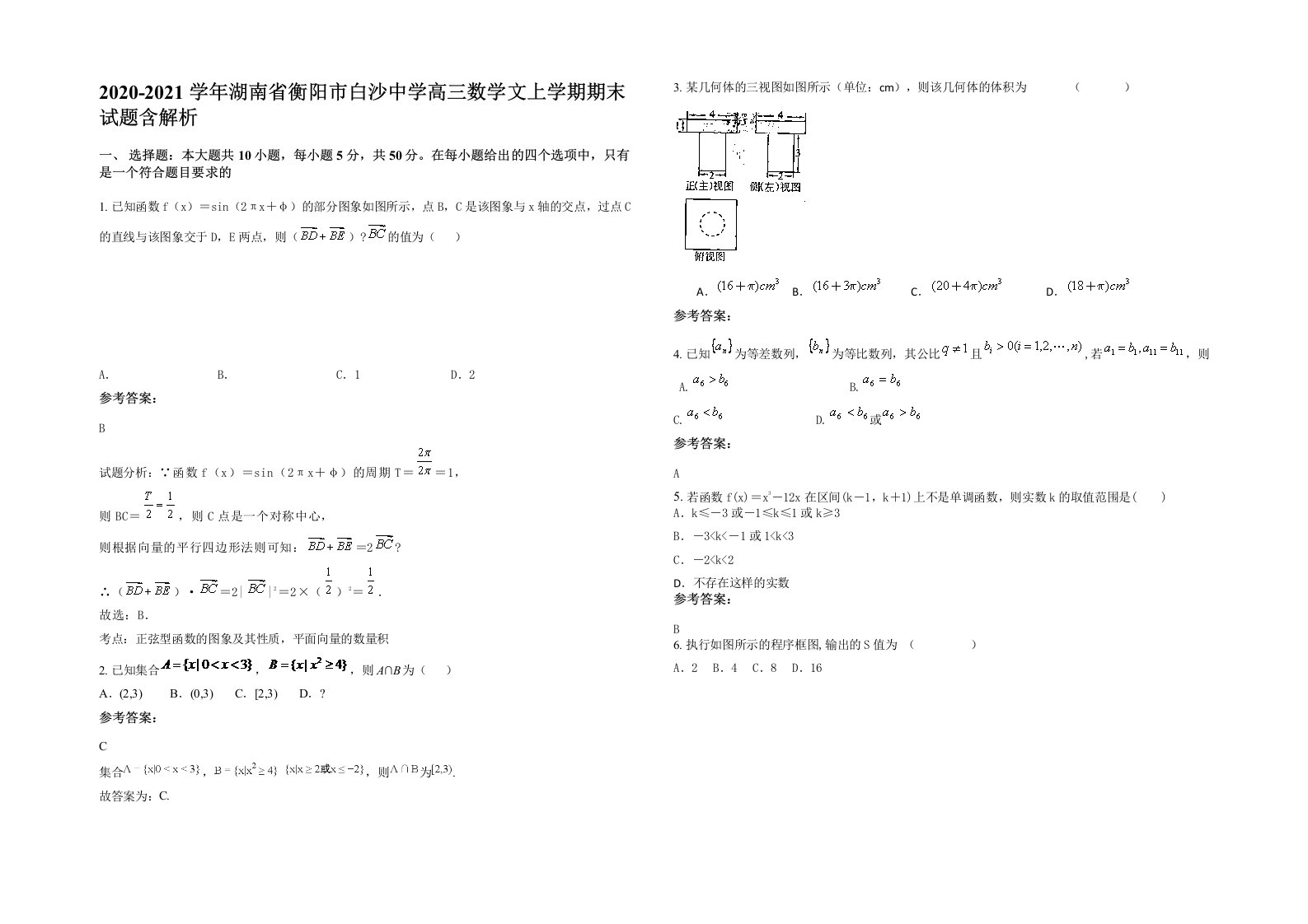 2020-2021学年湖南省衡阳市白沙中学高三数学文上学期期末试题含解析