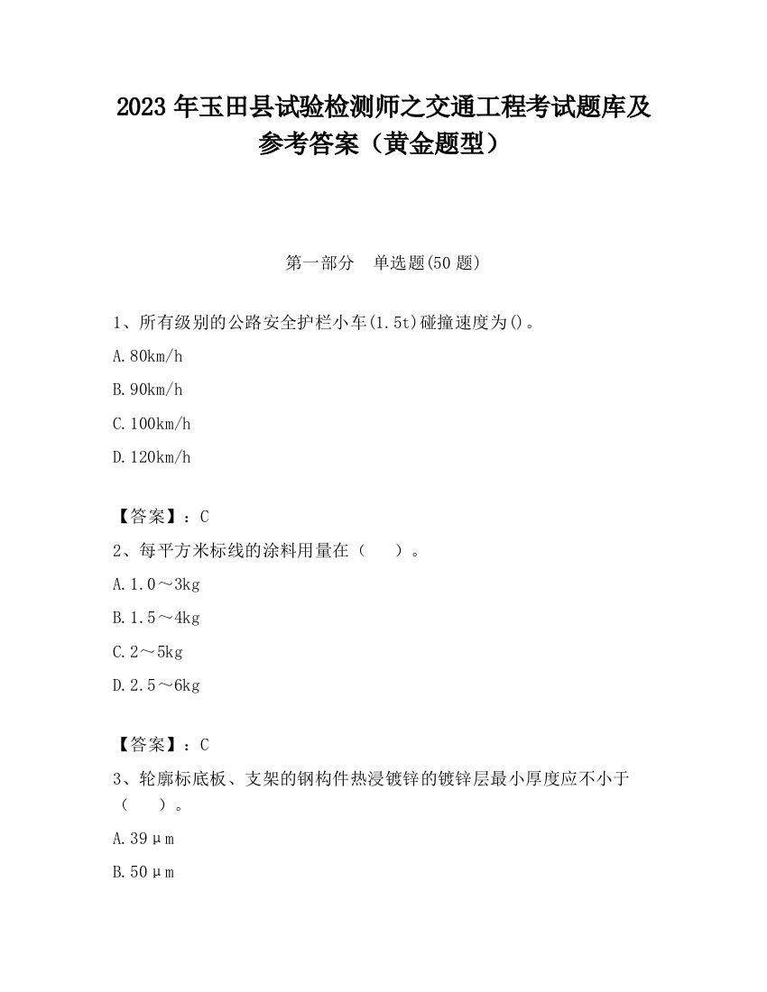 2023年玉田县试验检测师之交通工程考试题库及参考答案（黄金题型）