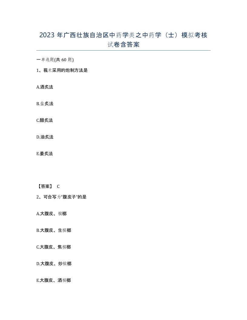 2023年广西壮族自治区中药学类之中药学士模拟考核试卷含答案