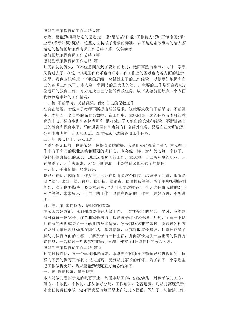 德能勤绩廉保育员工作总结3篇