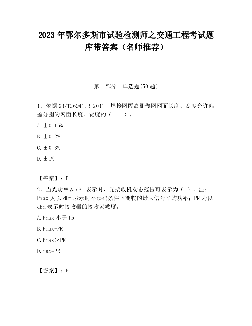 2023年鄂尔多斯市试验检测师之交通工程考试题库带答案（名师推荐）