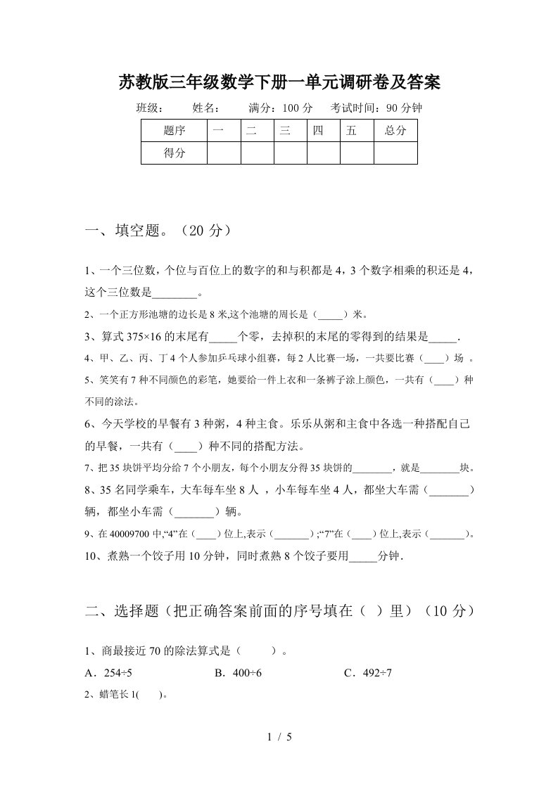 苏教版三年级数学下册一单元调研卷及答案