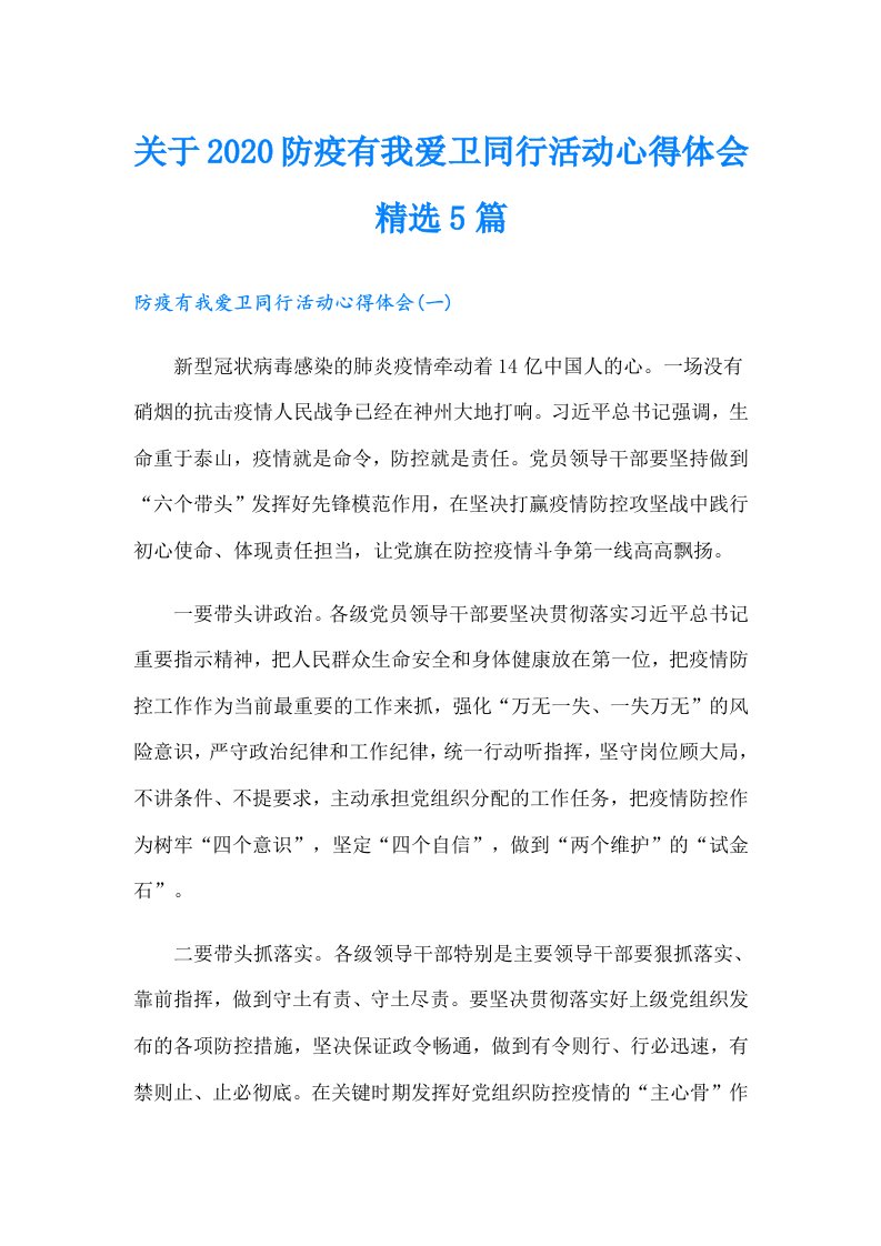 关于防疫有我爱卫同行活动心得体会精选5篇