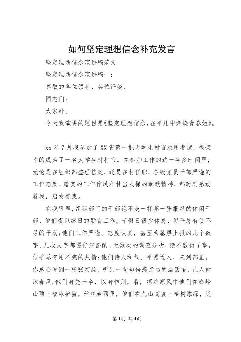 如何坚定理想信念补充发言