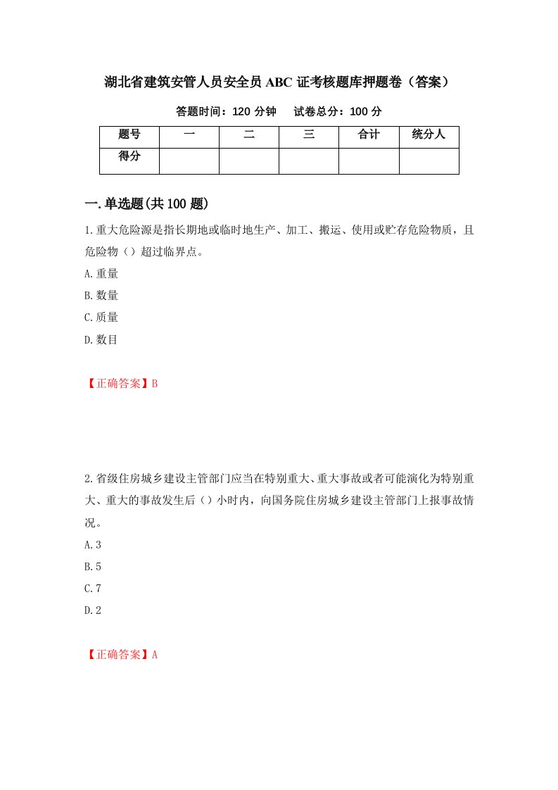 湖北省建筑安管人员安全员ABC证考核题库押题卷答案43