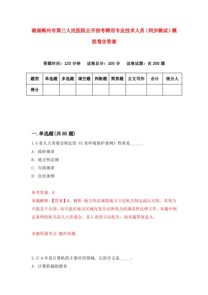 湖南郴州市第三人民医院公开招考聘用专业技术人员同步测试模拟卷含答案9