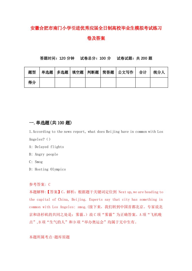 安徽合肥市南门小学引进优秀应届全日制高校毕业生模拟考试练习卷及答案第7期