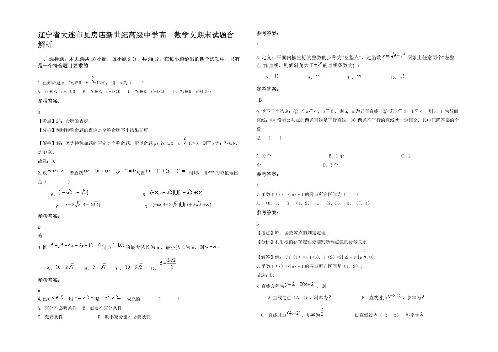 辽宁省大连市瓦房店新世纪高级中学高二数学文期末试题含解析