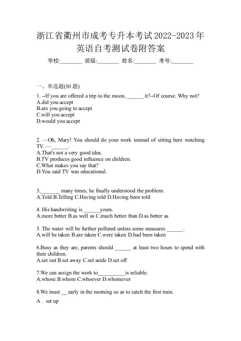 浙江省衢州市成考专升本考试2022-2023年英语自考测试卷附答案