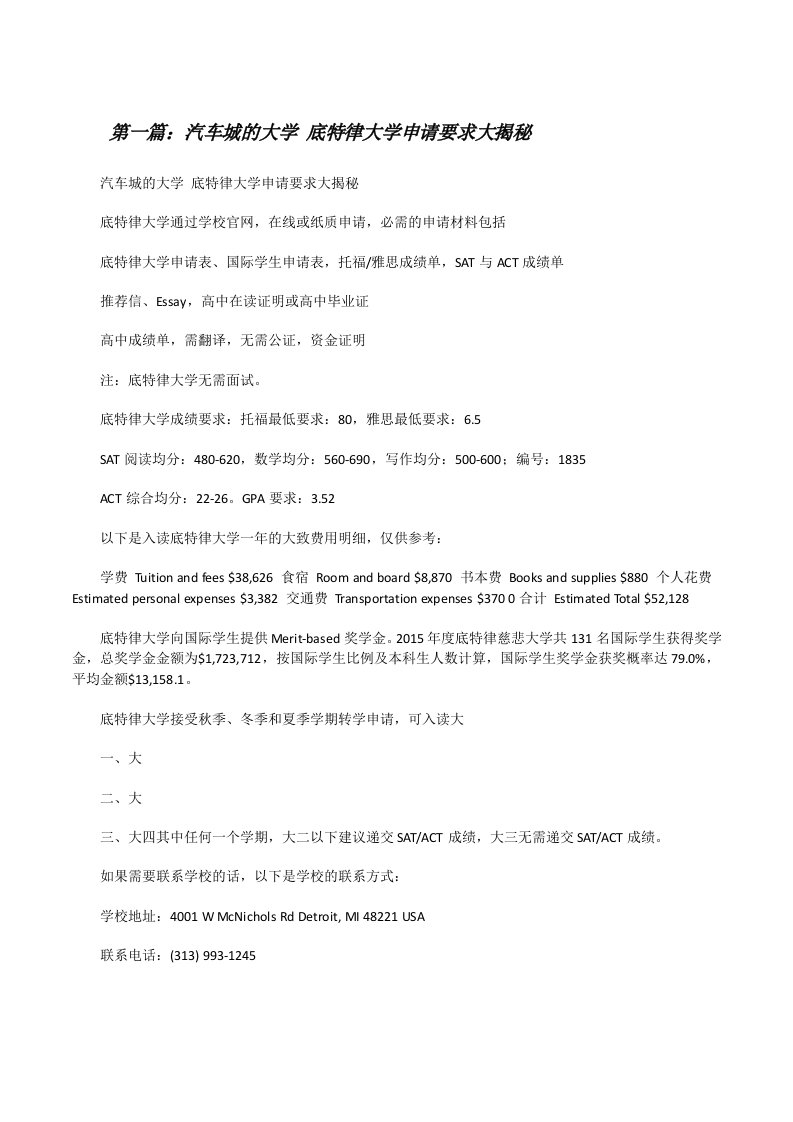 汽车城的大学底特律大学申请要求大揭秘[修改版]