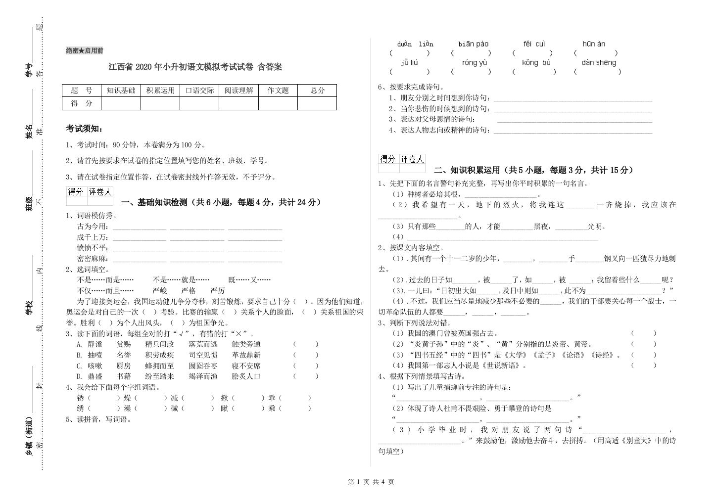 江西省2020年小升初语文模拟考试试卷-含答案