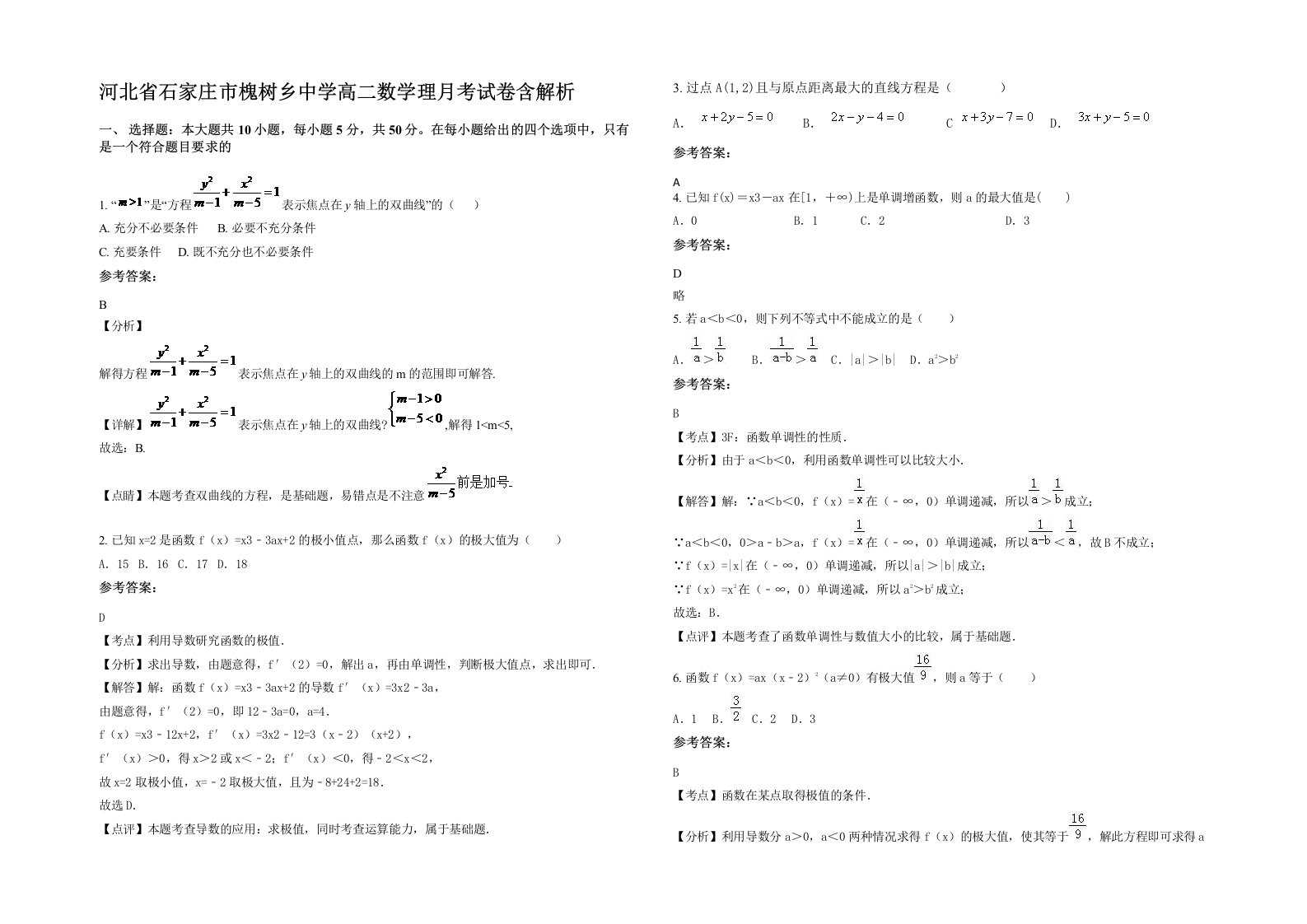 河北省石家庄市槐树乡中学高二数学理月考试卷含解析