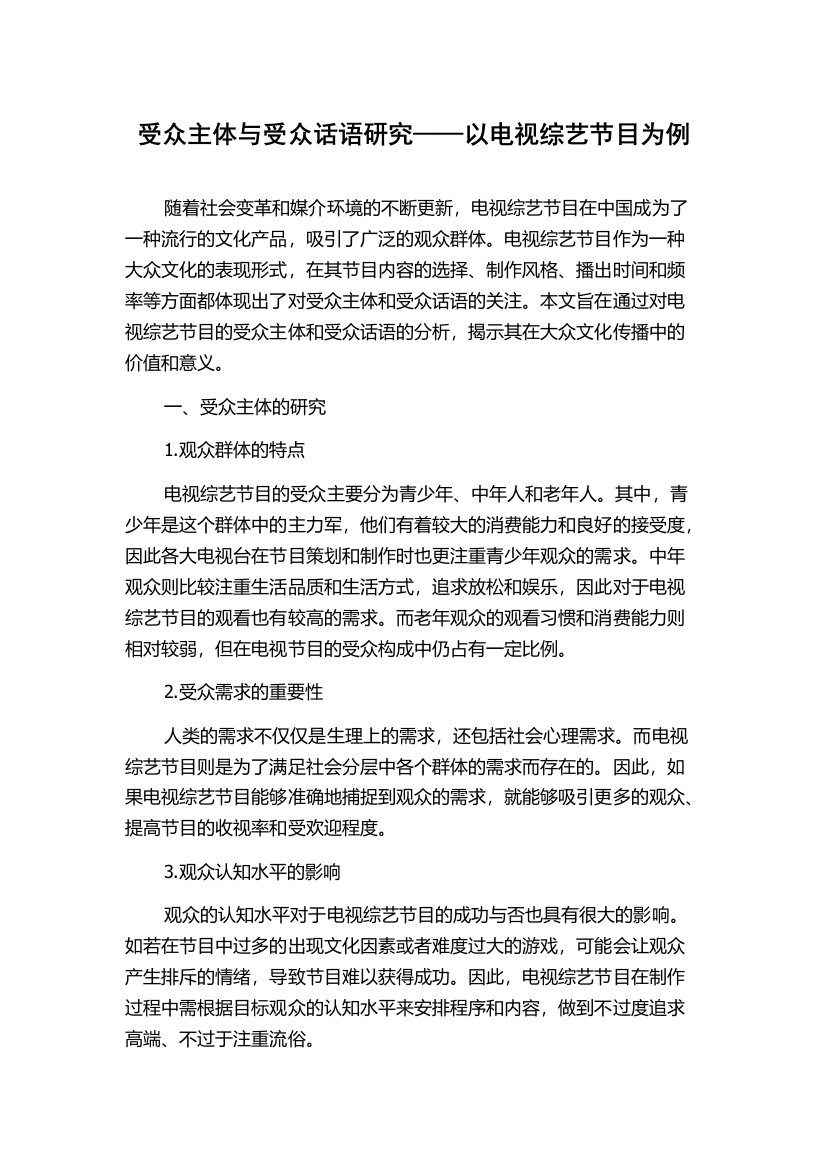 受众主体与受众话语研究——以电视综艺节目为例