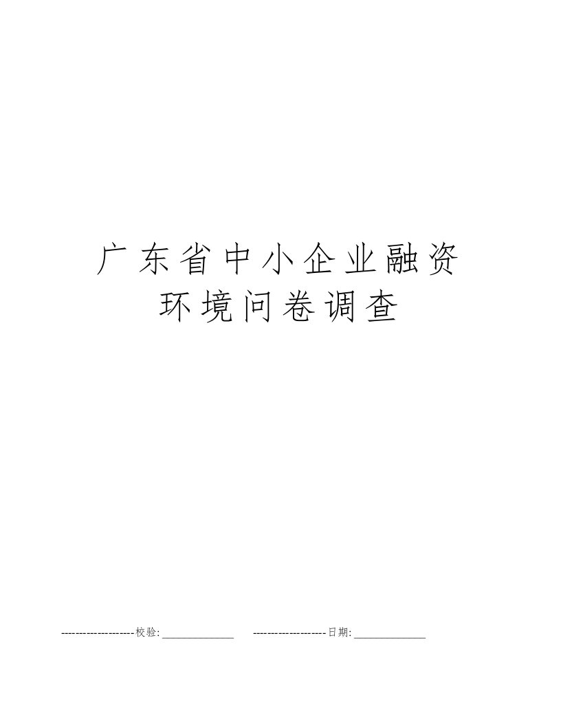 广东省中小企业融资环境问卷调查