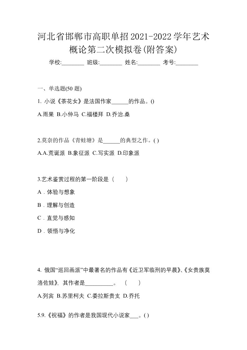 河北省邯郸市高职单招2021-2022学年艺术概论第二次模拟卷附答案