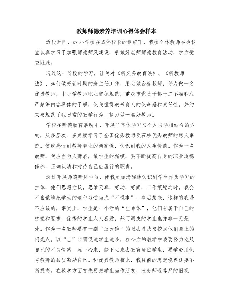 教师师德素养培训心得体会样本