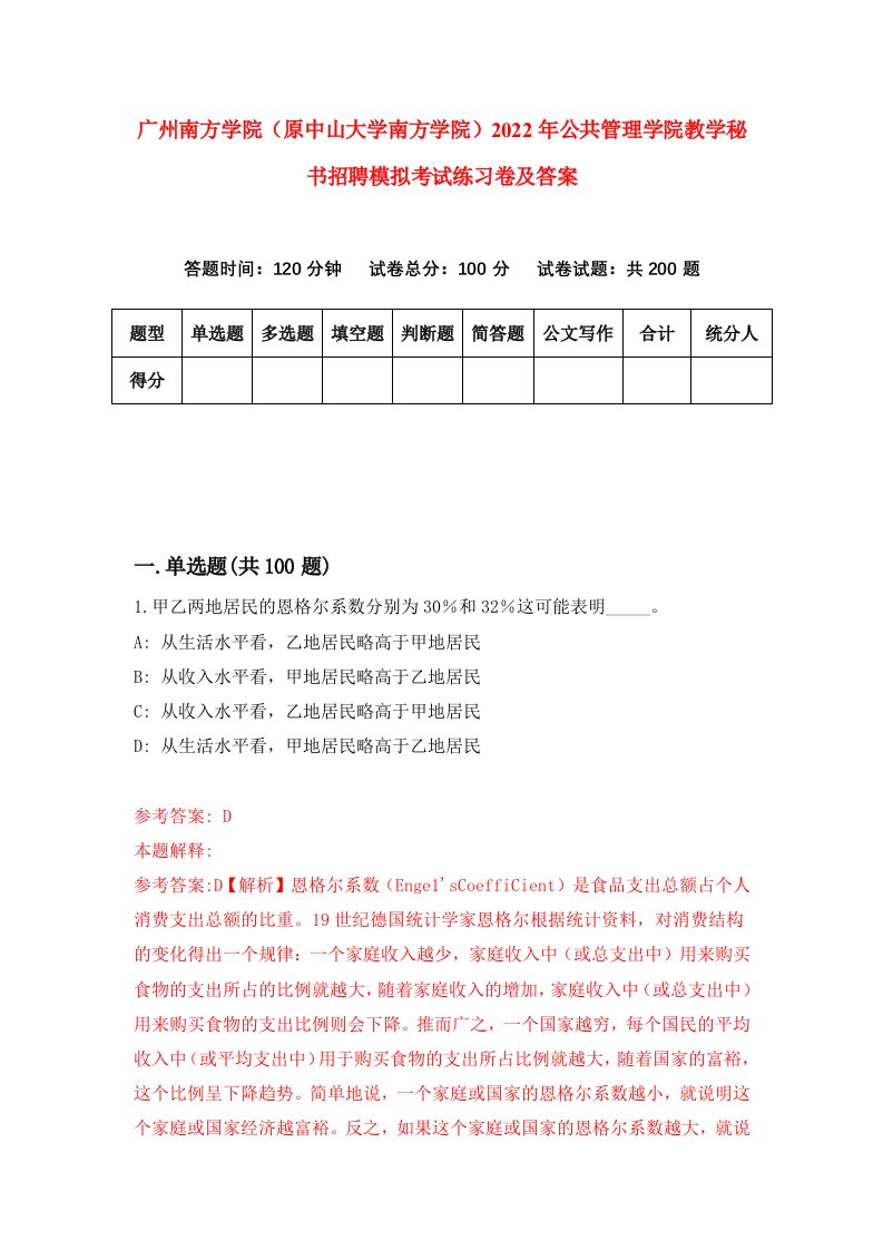 广州南方学院原中山大学南方学院2022年公共管理学院教学秘书招聘模拟考试练习卷及答案5