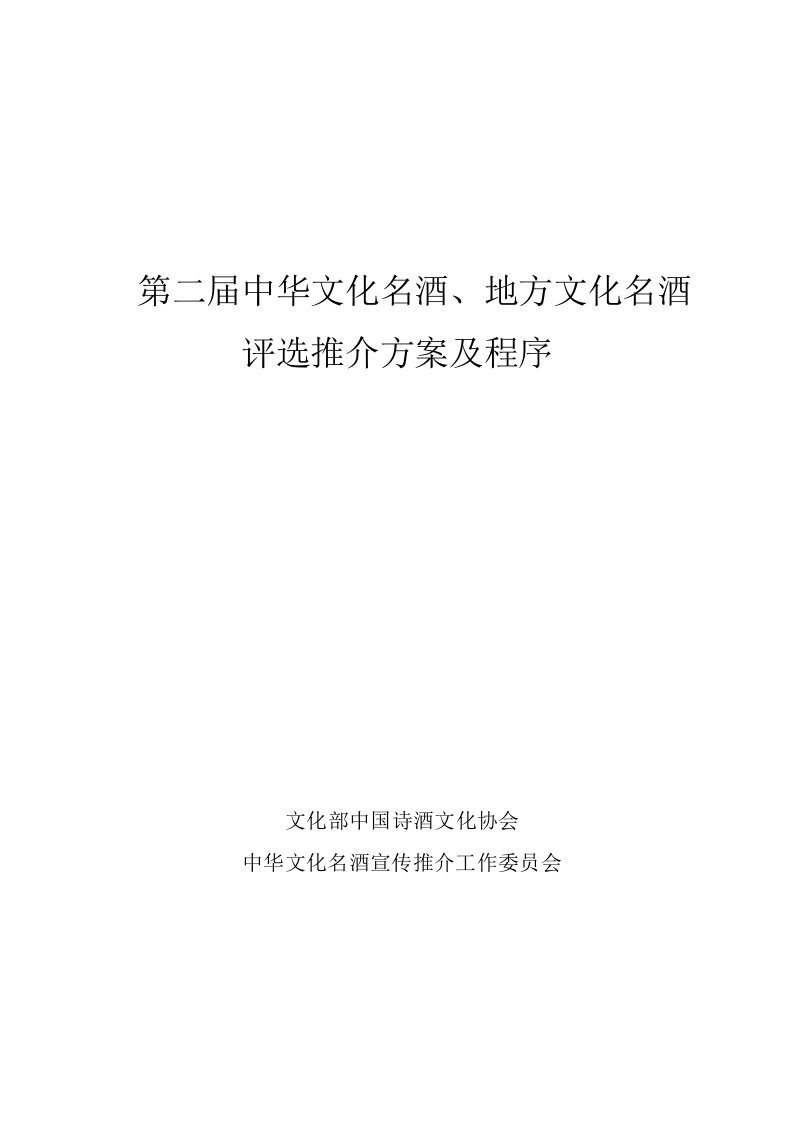 第二届中华文化名酒、地方文化名酒评选推介方案及程序