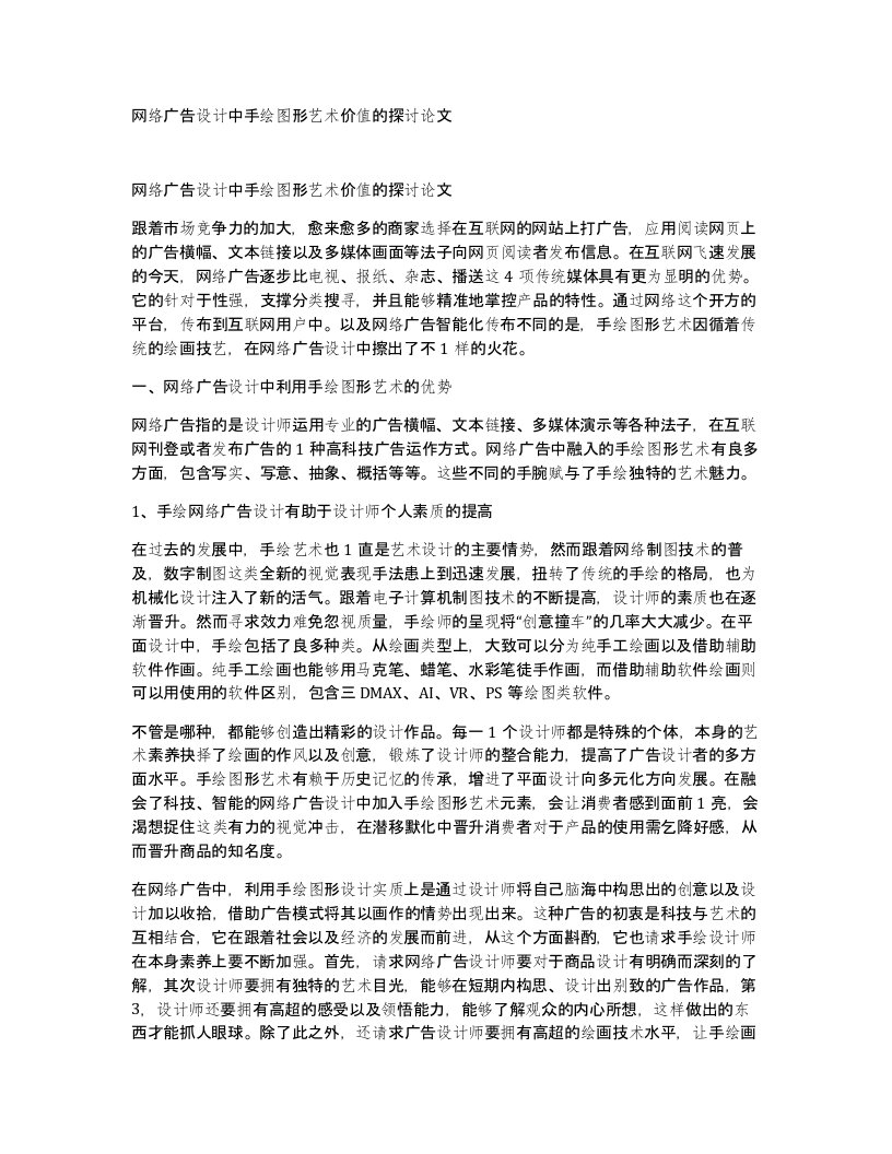 网络广告设计中手绘图形艺术价值的探讨论文