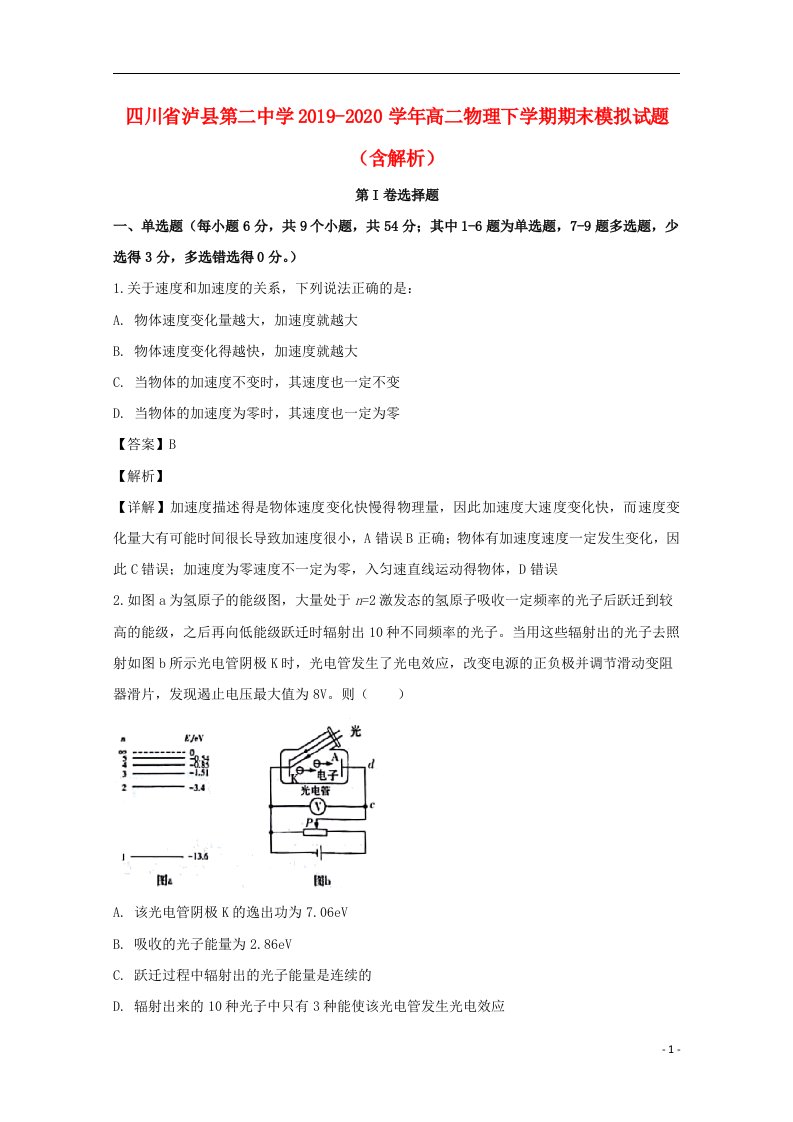 四川省泸县第二中学2019_2020学年高二物理下学期期末模拟试题含解析