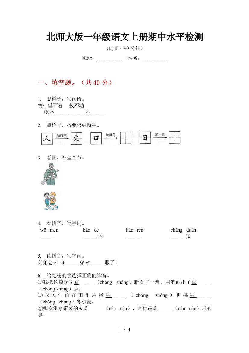 北师大版一年级语文上册期中水平检测