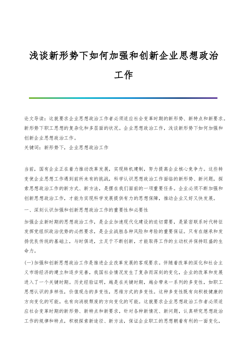 浅谈新形势下如何加强和创新企业思想政治工作