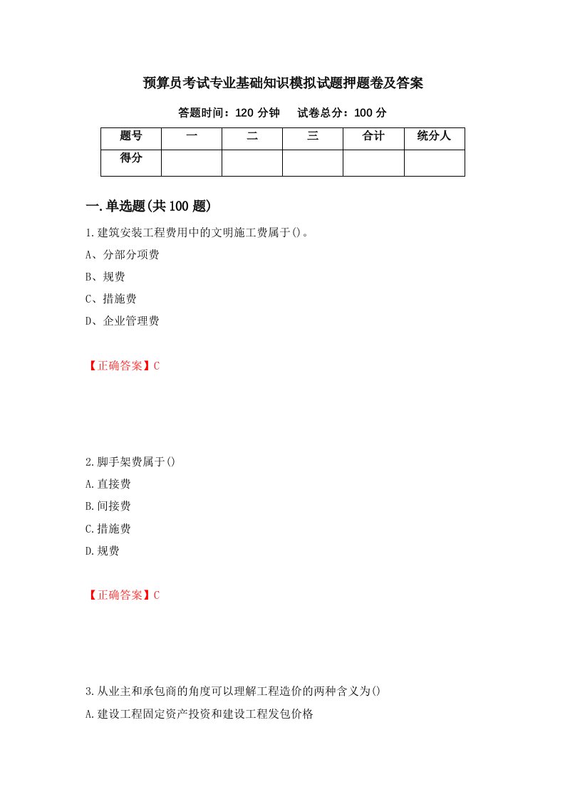 预算员考试专业基础知识模拟试题押题卷及答案第71期