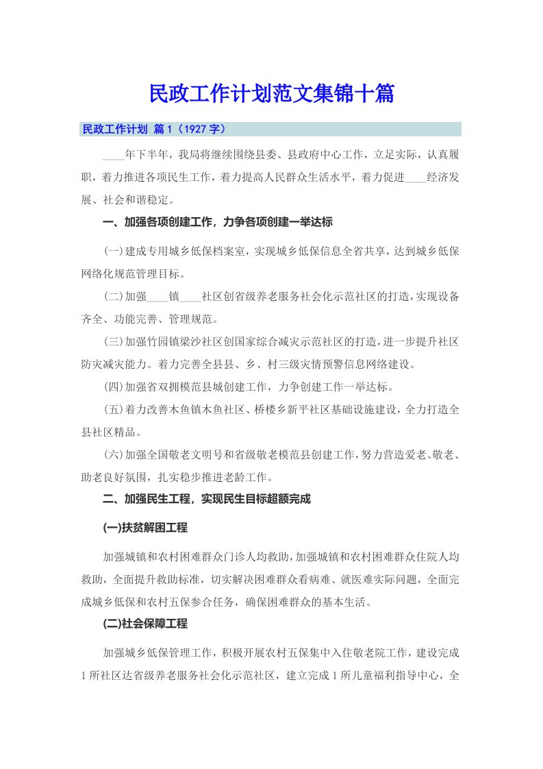 民政工作计划范文集锦十篇