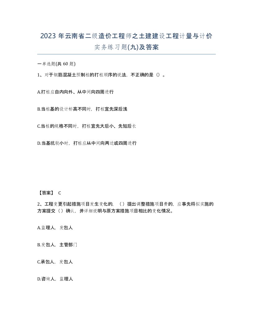 2023年云南省二级造价工程师之土建建设工程计量与计价实务练习题九及答案