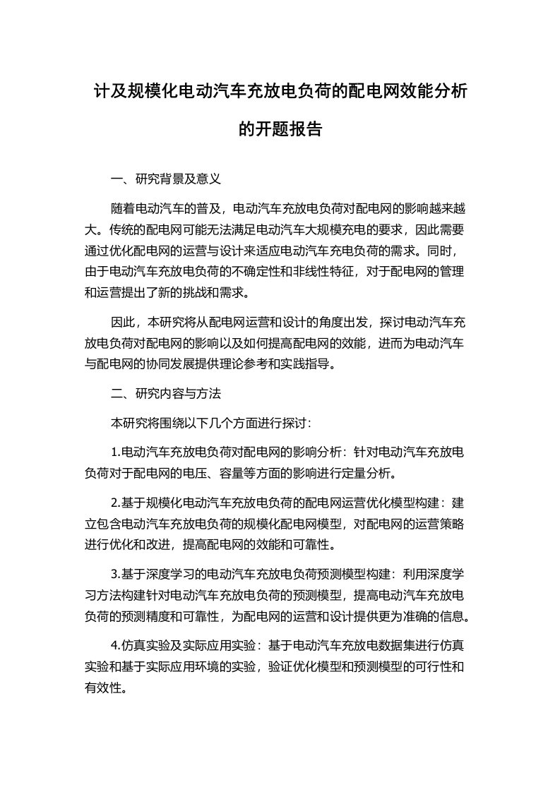 计及规模化电动汽车充放电负荷的配电网效能分析的开题报告