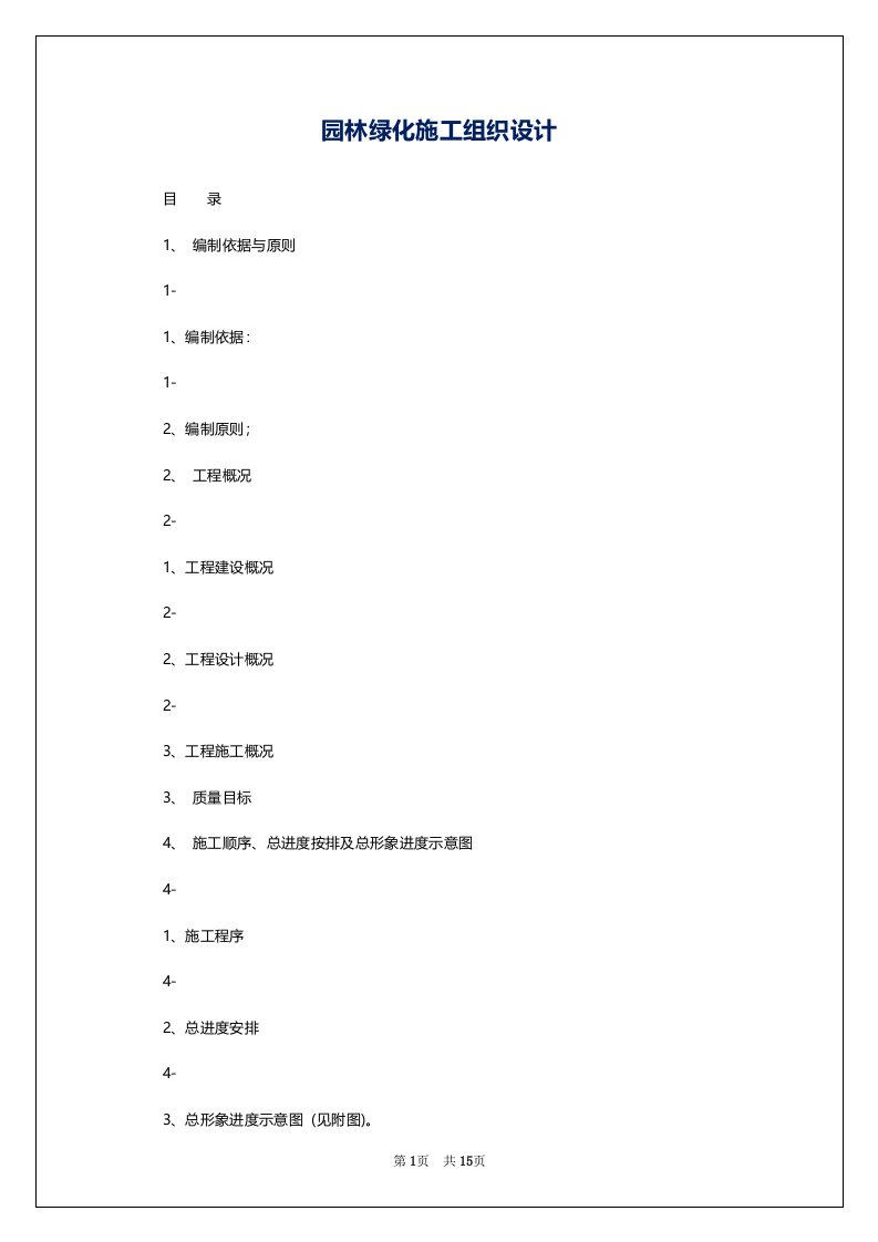 园林绿化施工组织设计