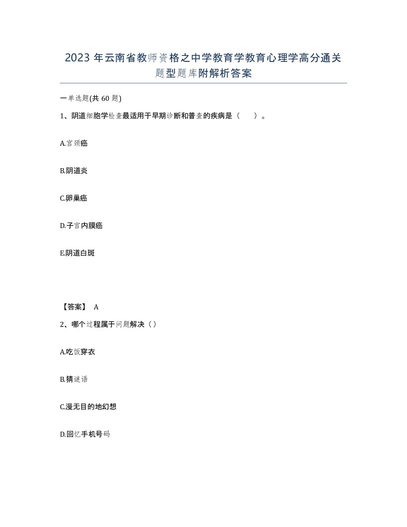 2023年云南省教师资格之中学教育学教育心理学高分通关题型题库附解析答案