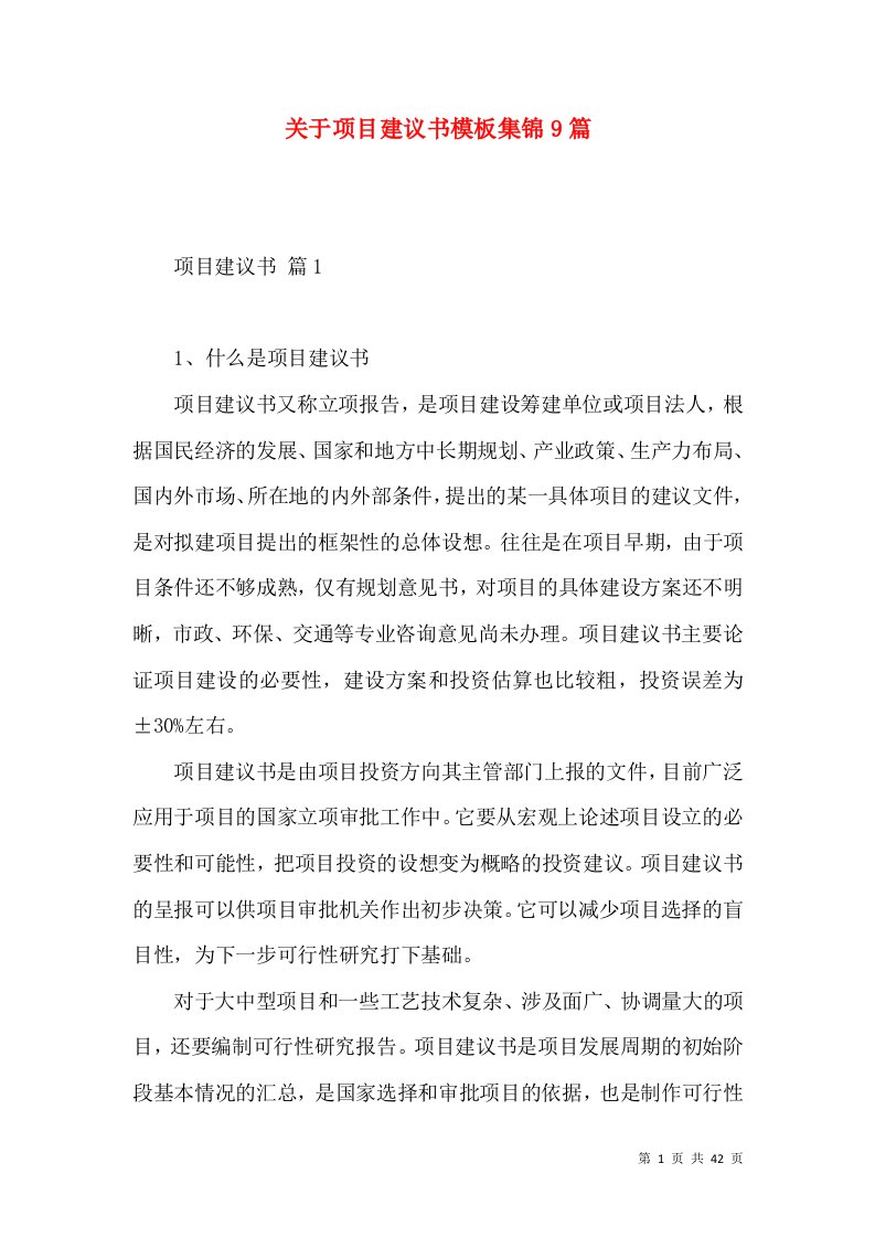 关于项目建议书模板集锦9篇