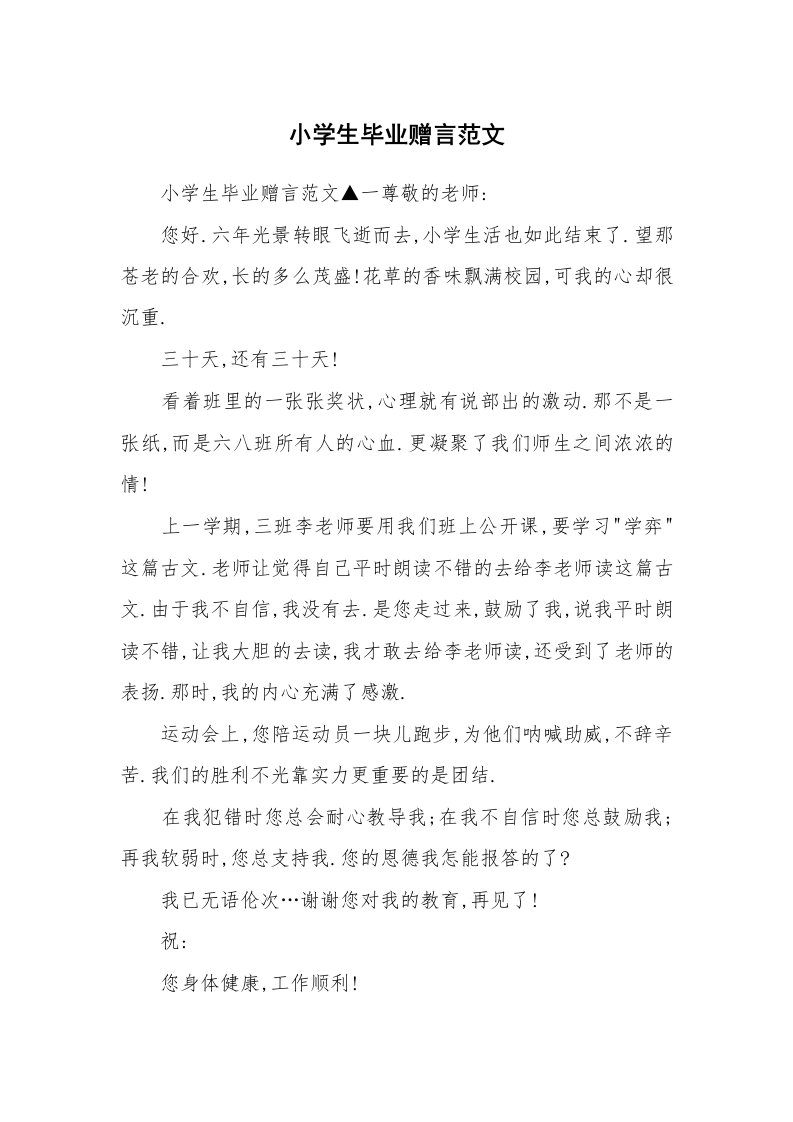 小学生毕业赠言范文