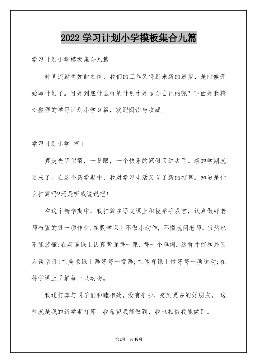 2022学习计划小学模板集合九篇