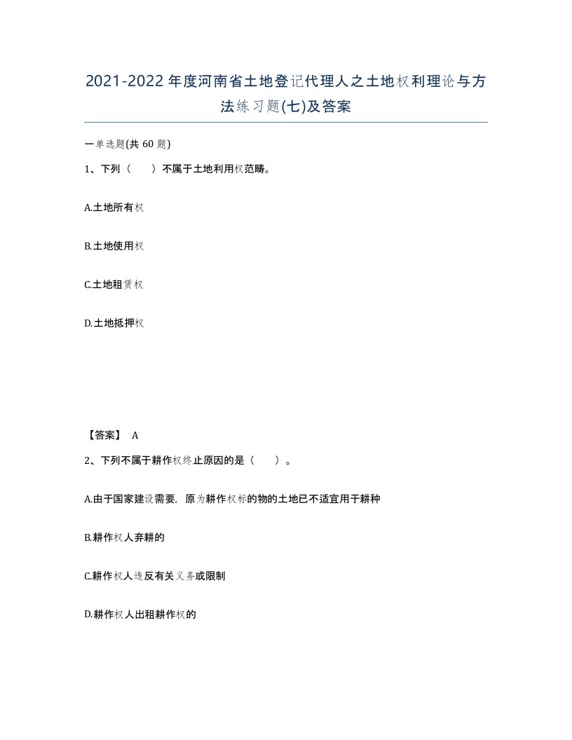 2021-2022年度河南省土地登记代理人之土地权利理论与方法练习题七及答案