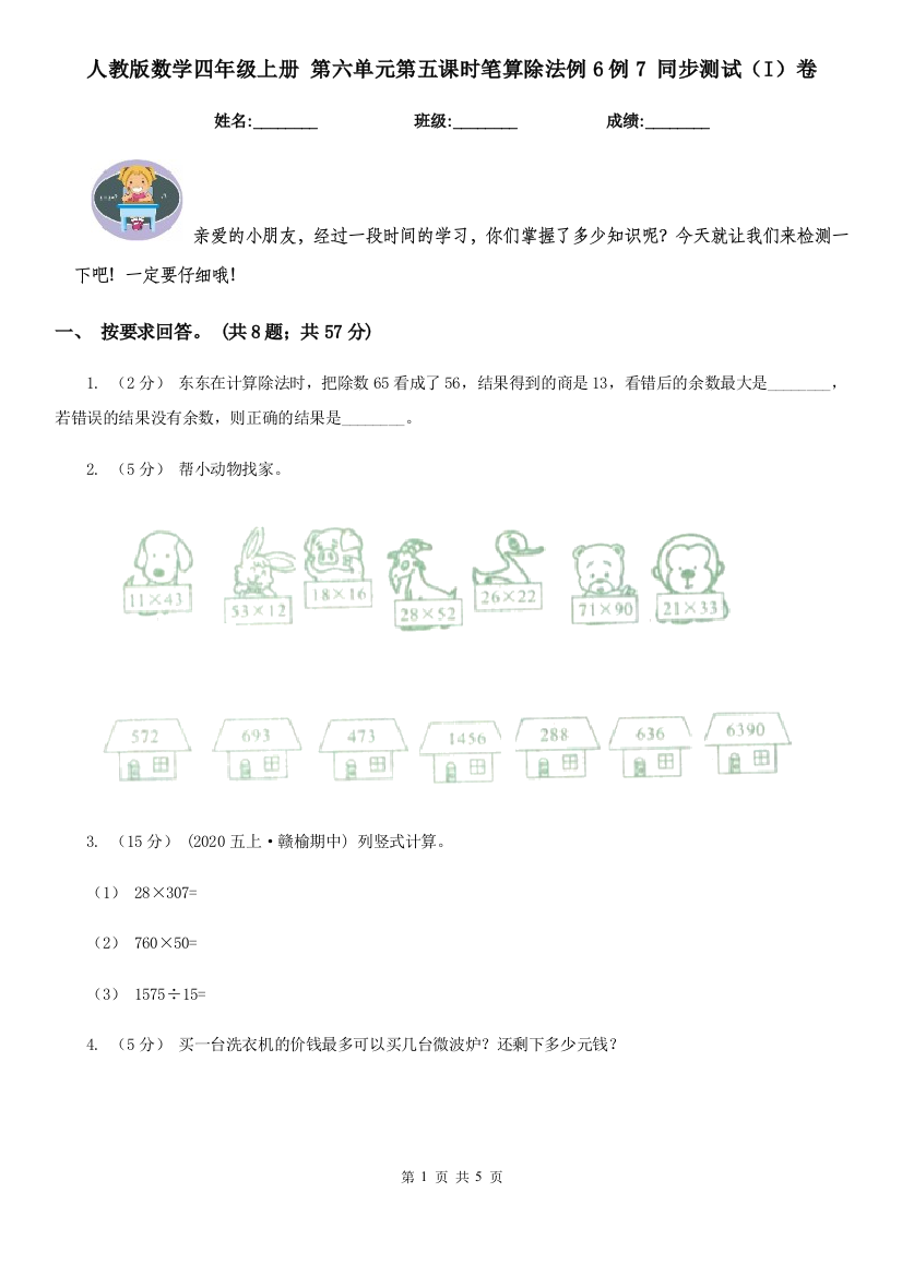 人教版数学四年级上册第六单元第五课时笔算除法例6例7同步测试I卷