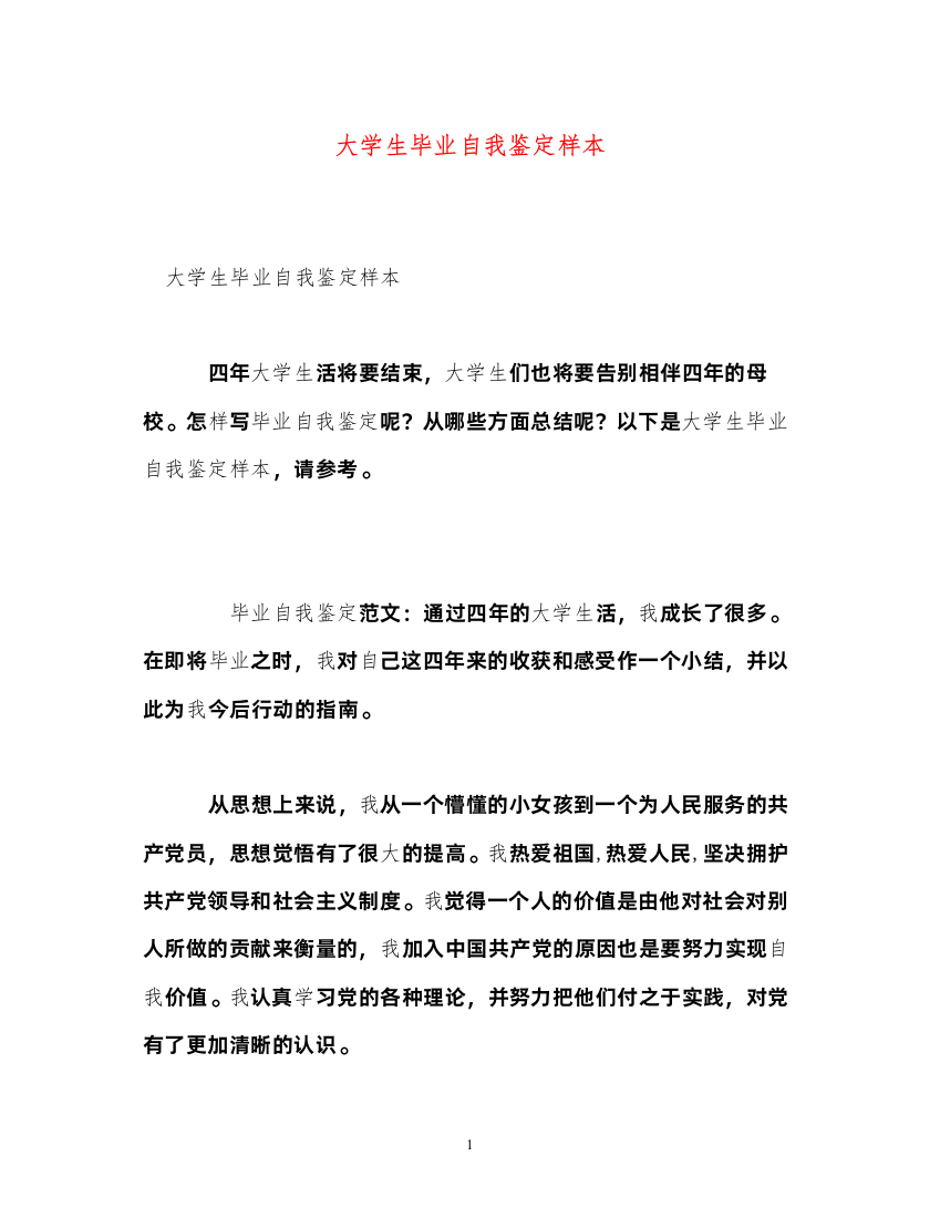 2022大学生毕业自我鉴定样本2)