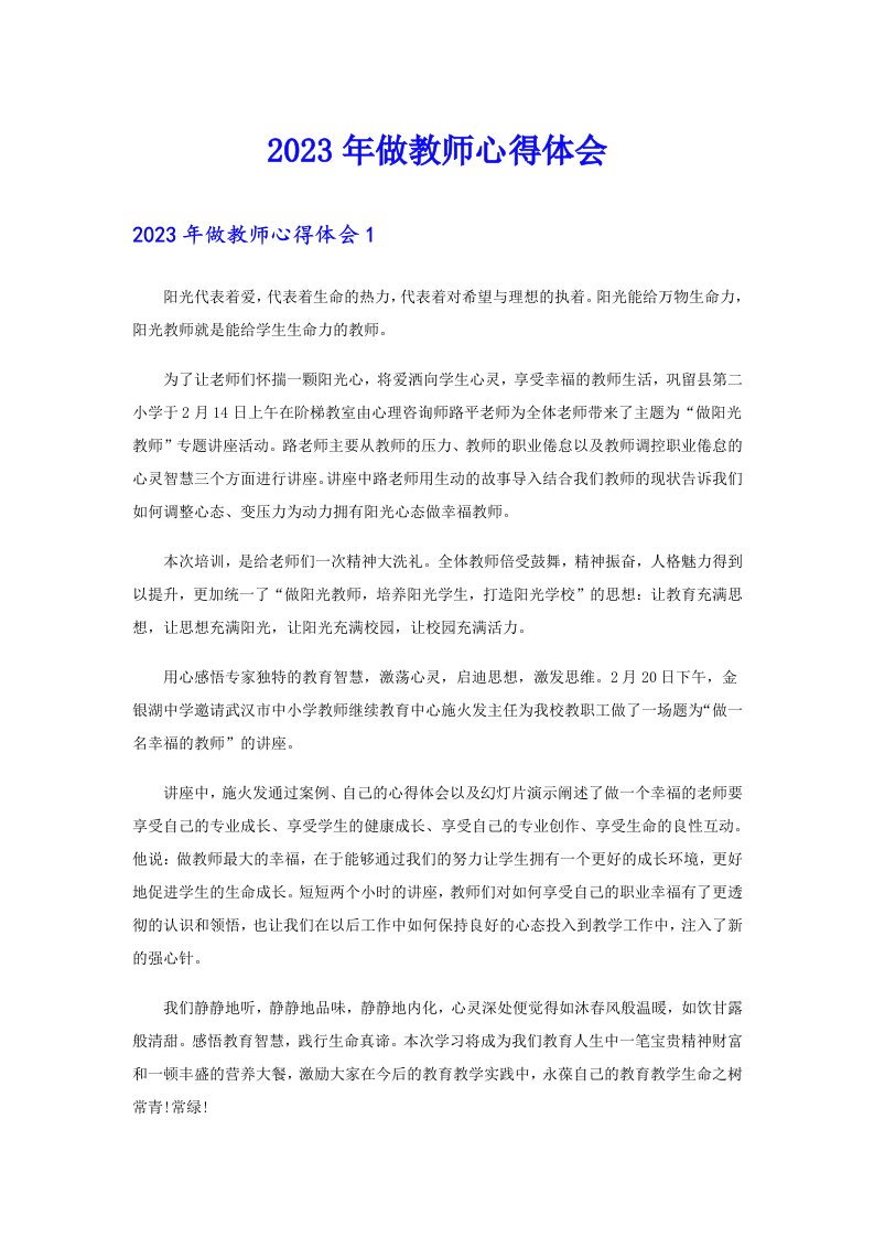 做教师心得体会