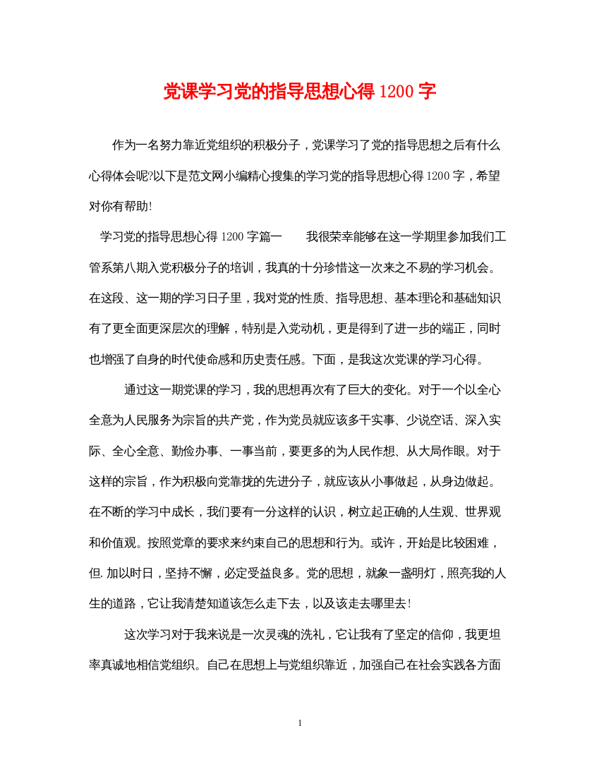 2022年党课学习党的指导思想心得1200字