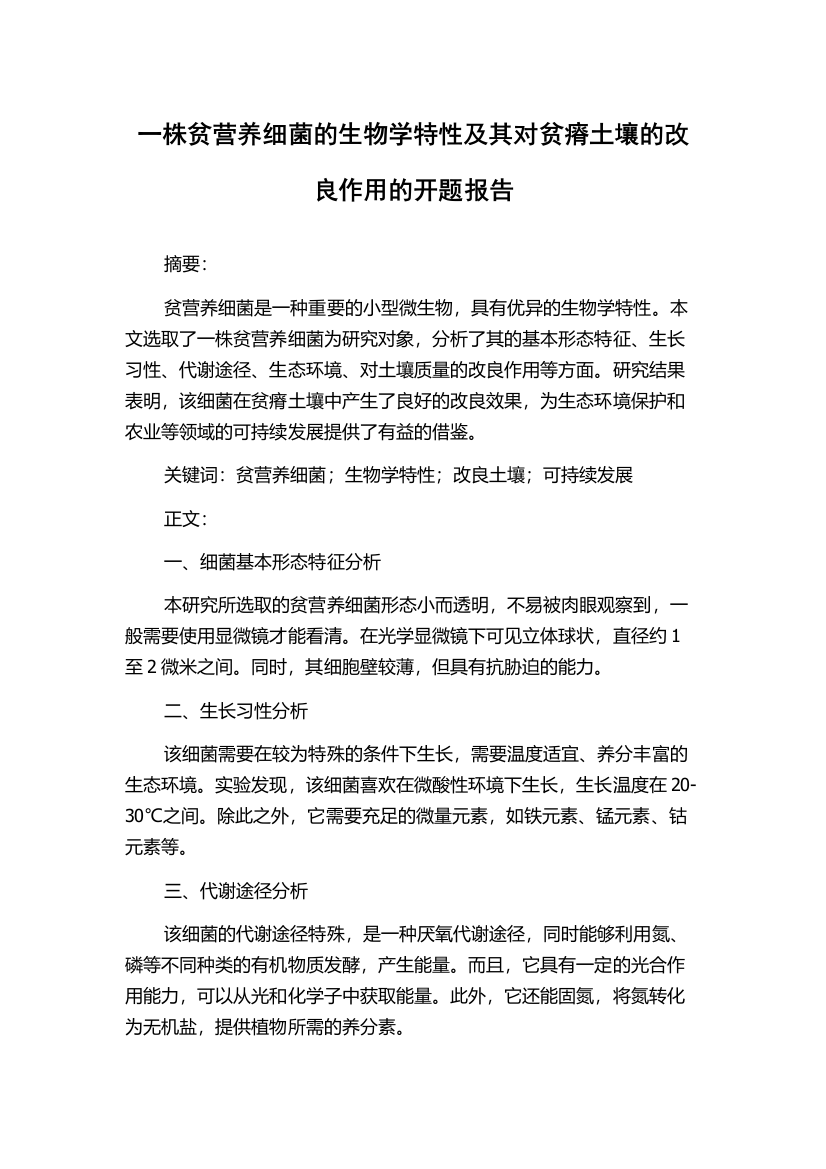 一株贫营养细菌的生物学特性及其对贫瘠土壤的改良作用的开题报告